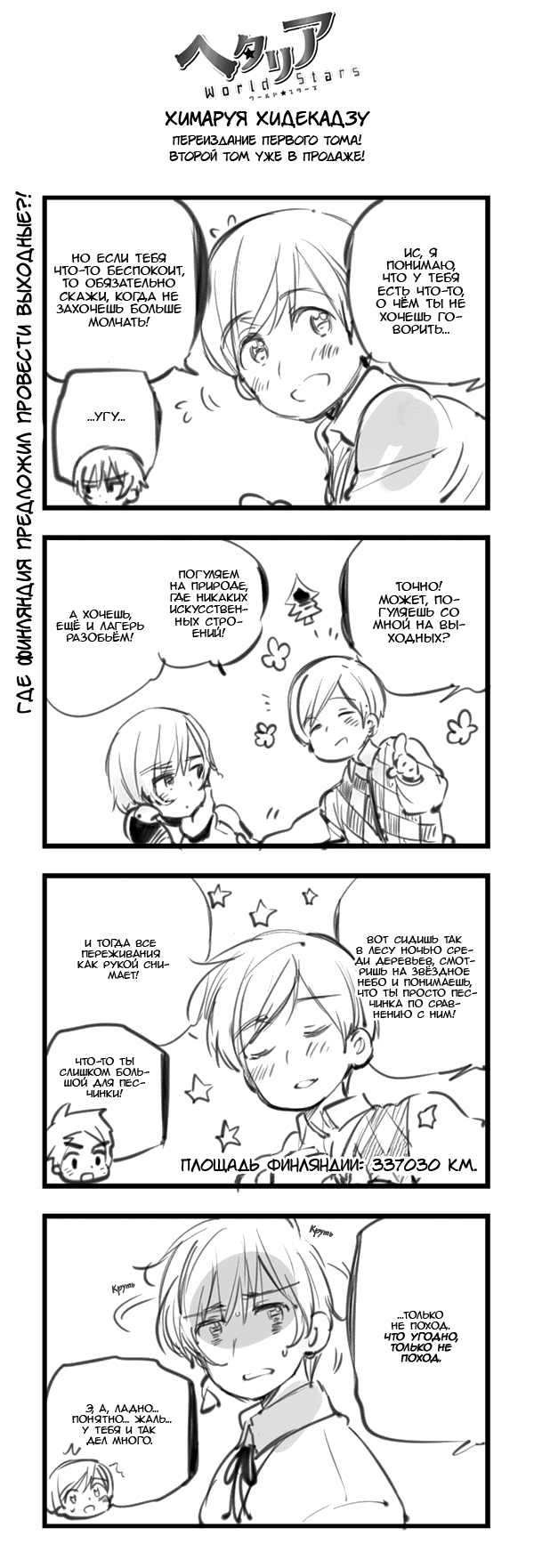 Манга Хеталия: Мировые звезды - Глава 105 Страница 1