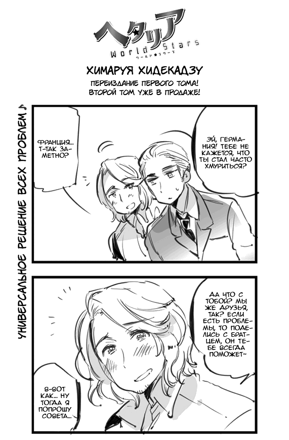 Манга Хеталия: Мировые звезды - Глава 102 Страница 1