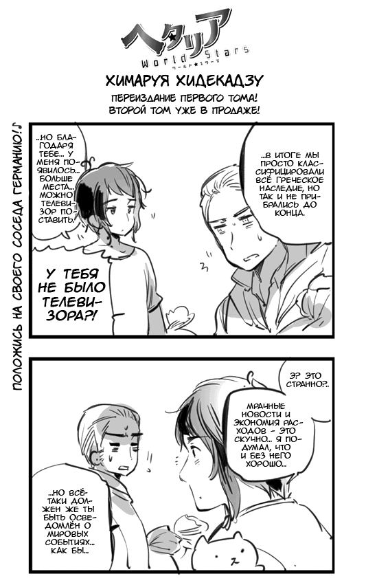 Манга Хеталия: Мировые звезды - Глава 101 Страница 1