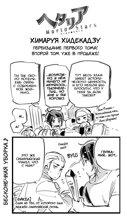 Манга Хеталия: Мировые звезды - Глава 100 Страница 1