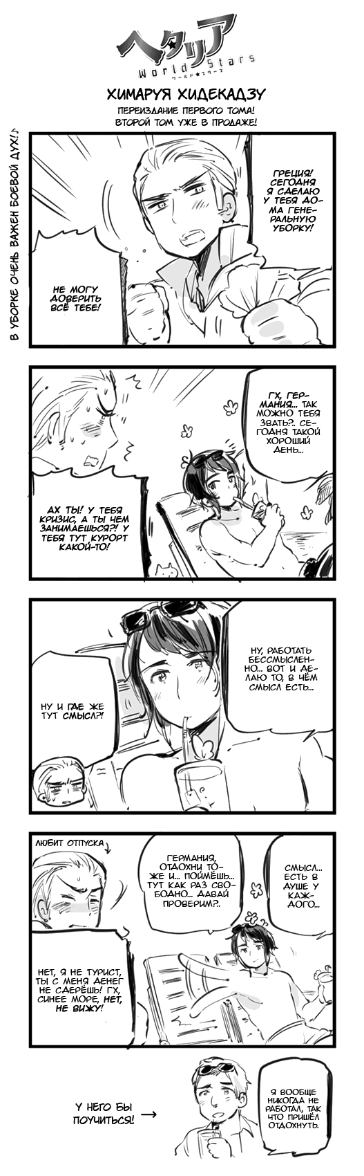 Манга Хеталия: Мировые звезды - Глава 99 Страница 1