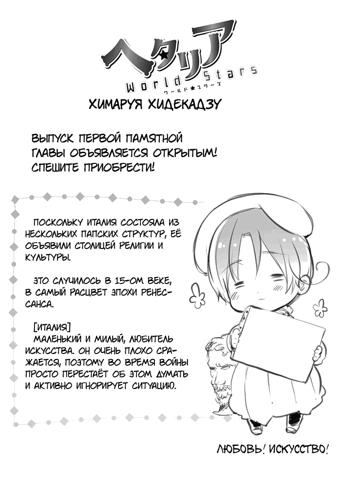 Манга Хеталия: Мировые звезды - Глава 39 Страница 1