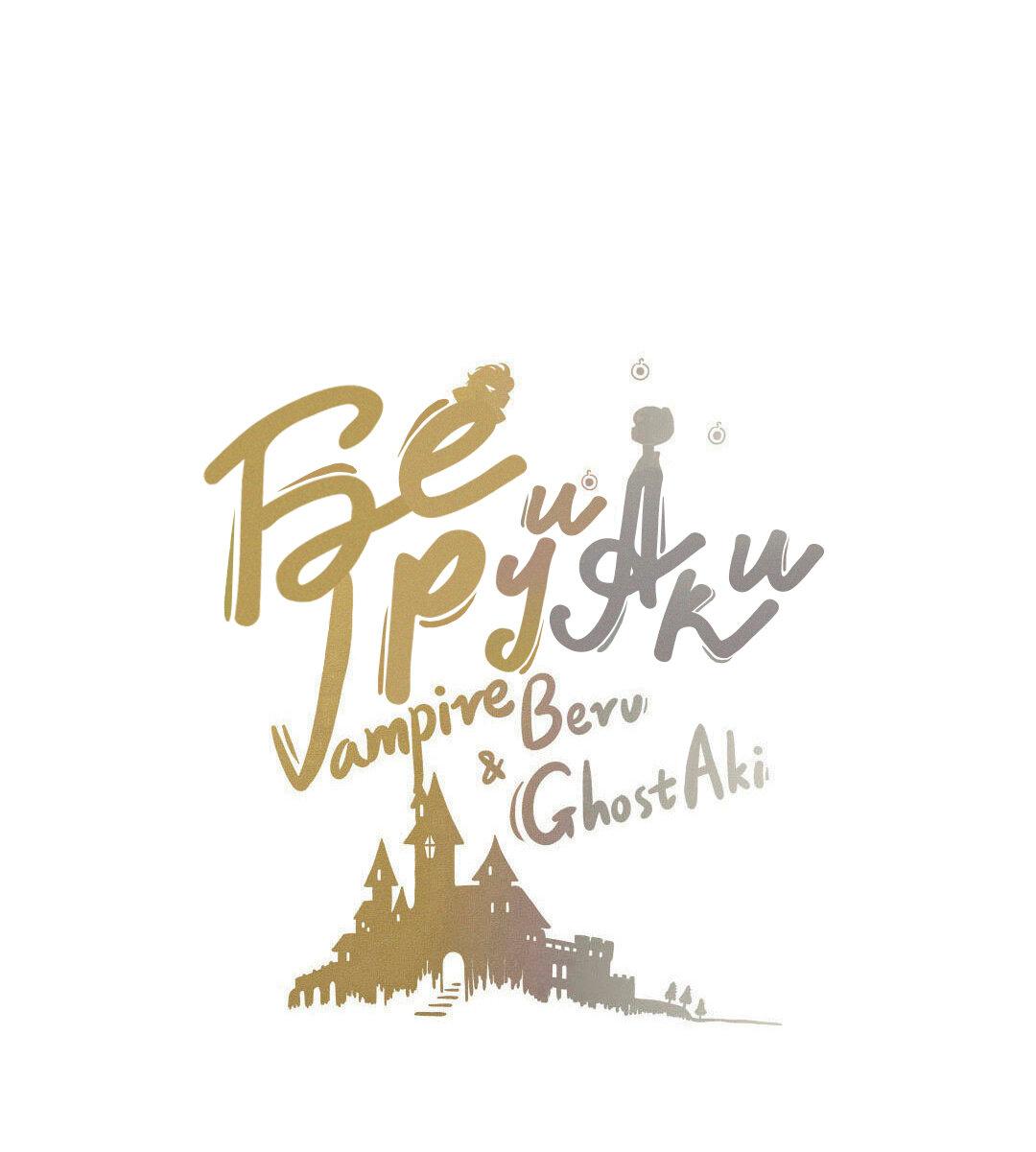 Манга Вампир Беру и Призрак Аки - Глава 68 Страница 1