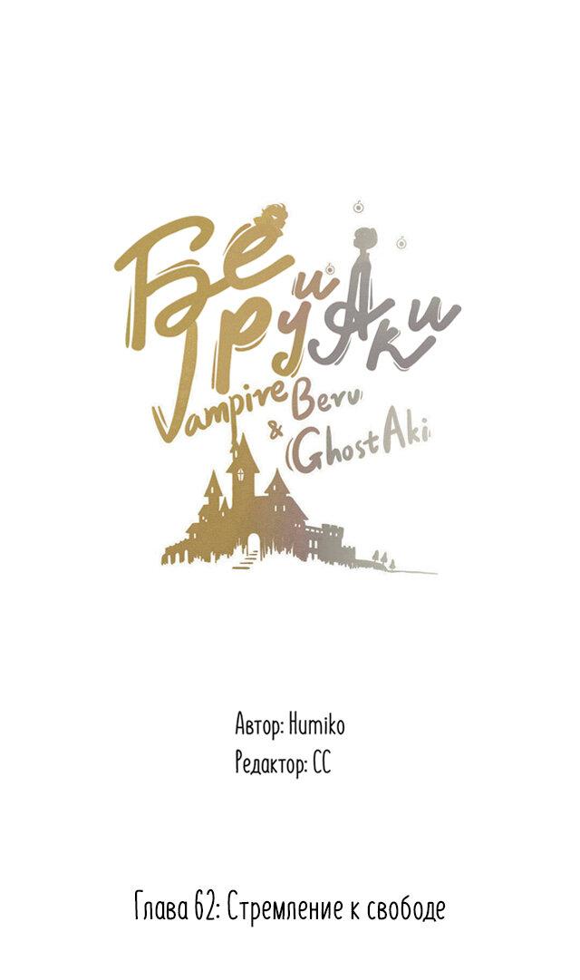 Манга Вампир Беру и Призрак Аки - Глава 62 Страница 1