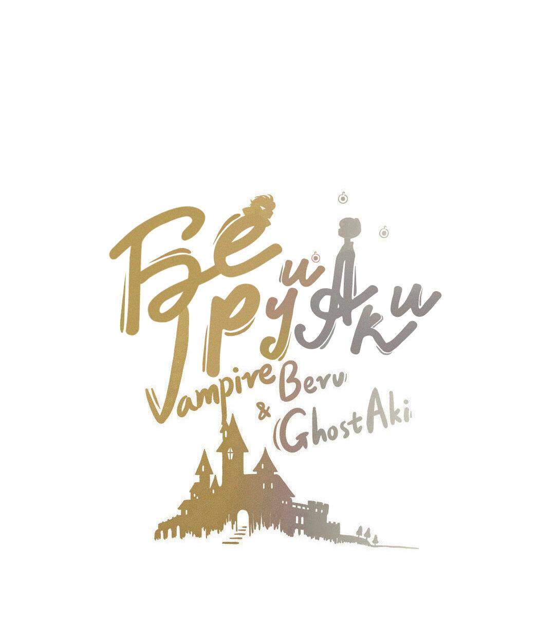 Манга Вампир Беру и Призрак Аки - Глава 61 Страница 1