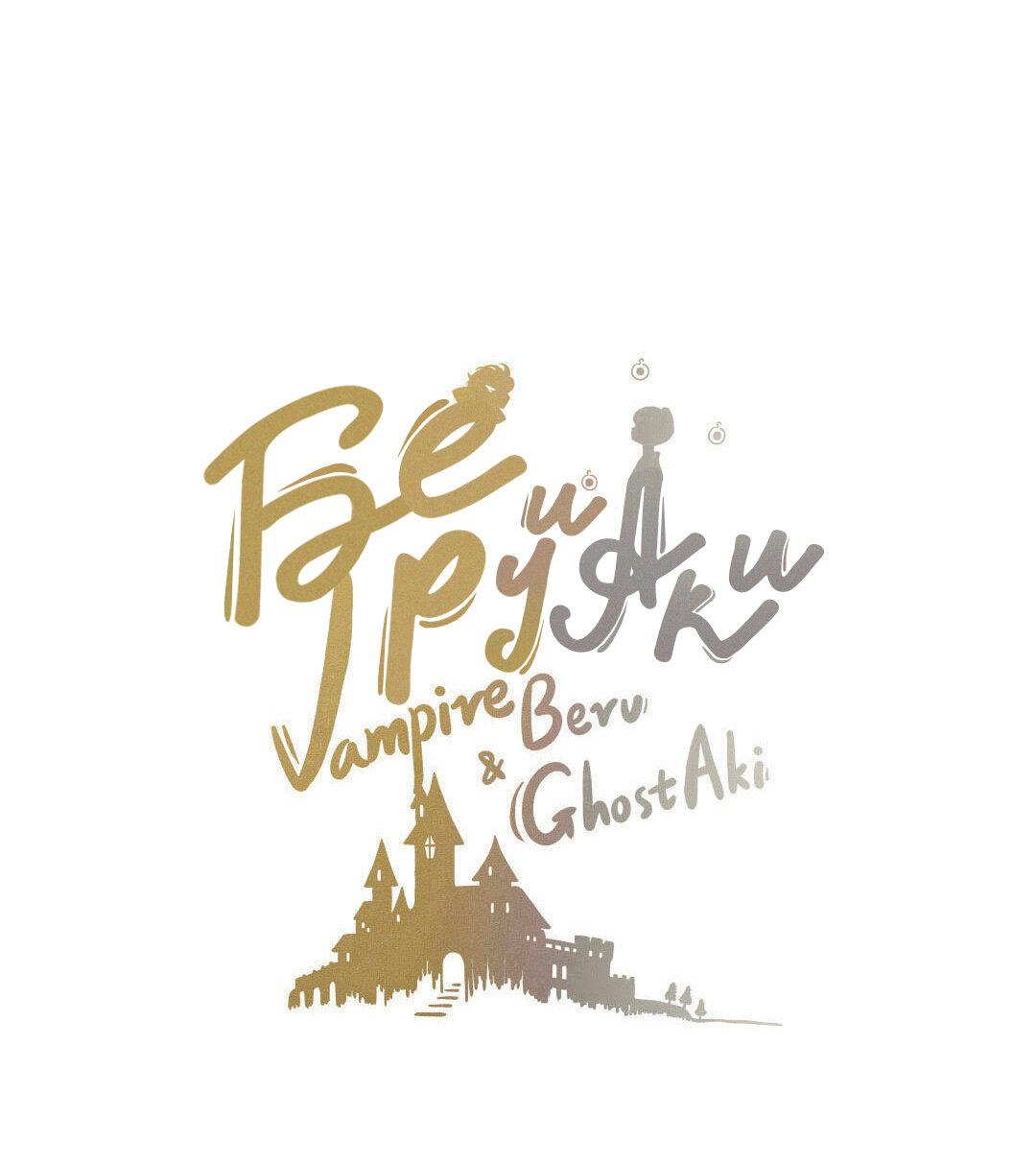 Манга Вампир Беру и Призрак Аки - Глава 56 Страница 2