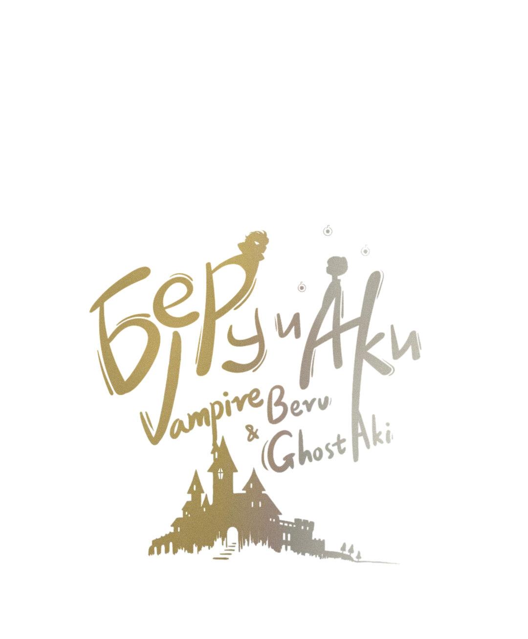 Манга Вампир Беру и Призрак Аки - Глава 53 Страница 1