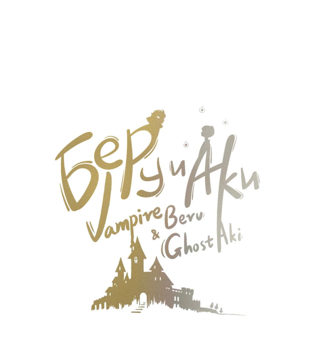 Манга Вампир Беру и Призрак Аки - Глава 52 Страница 1