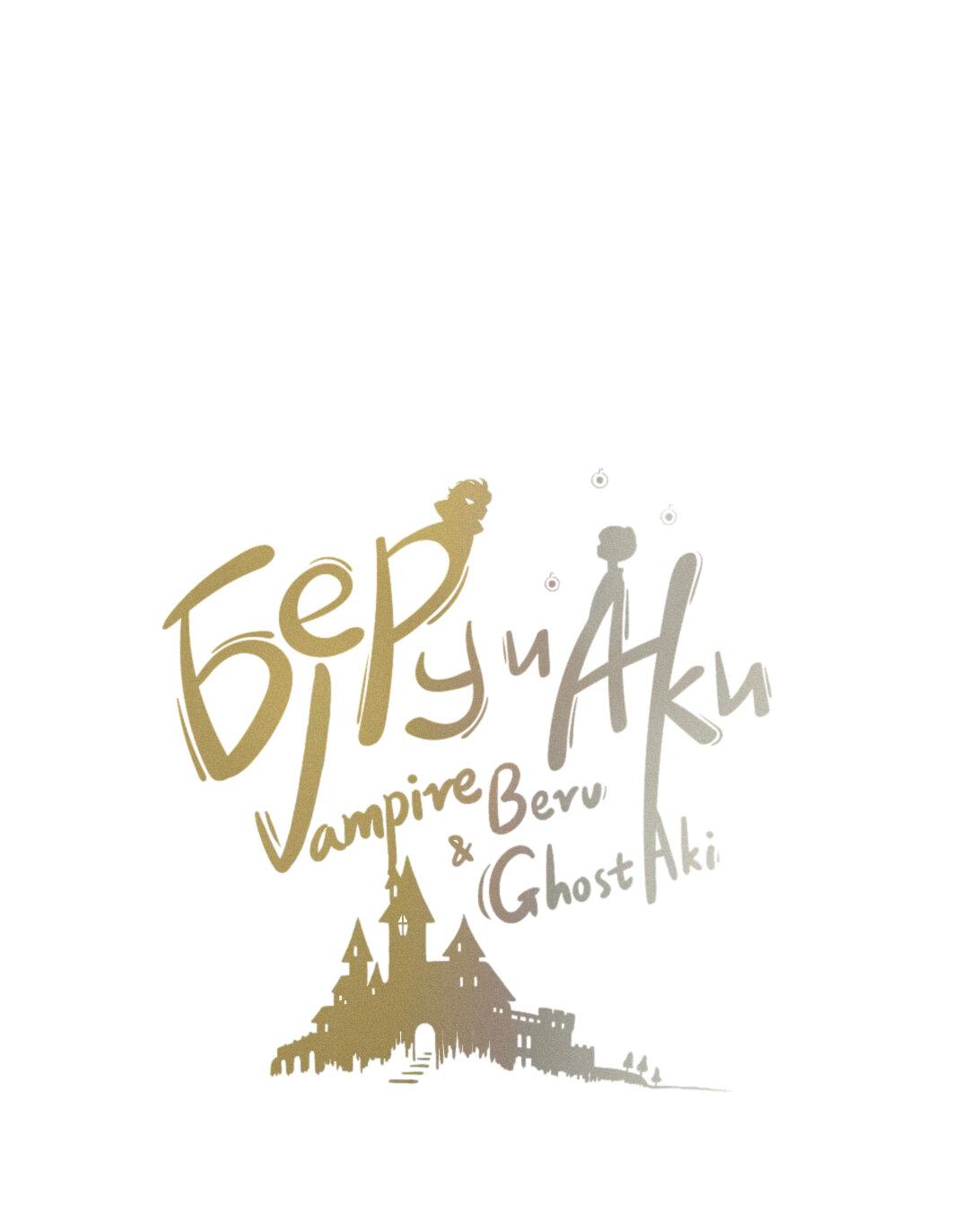 Манга Вампир Беру и Призрак Аки - Глава 51 Страница 1