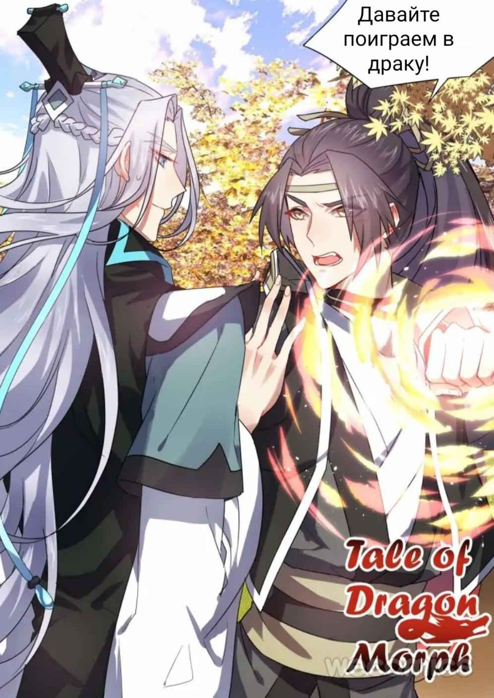 Манга Повесть о перерождении в дракона - Глава 35 Страница 7