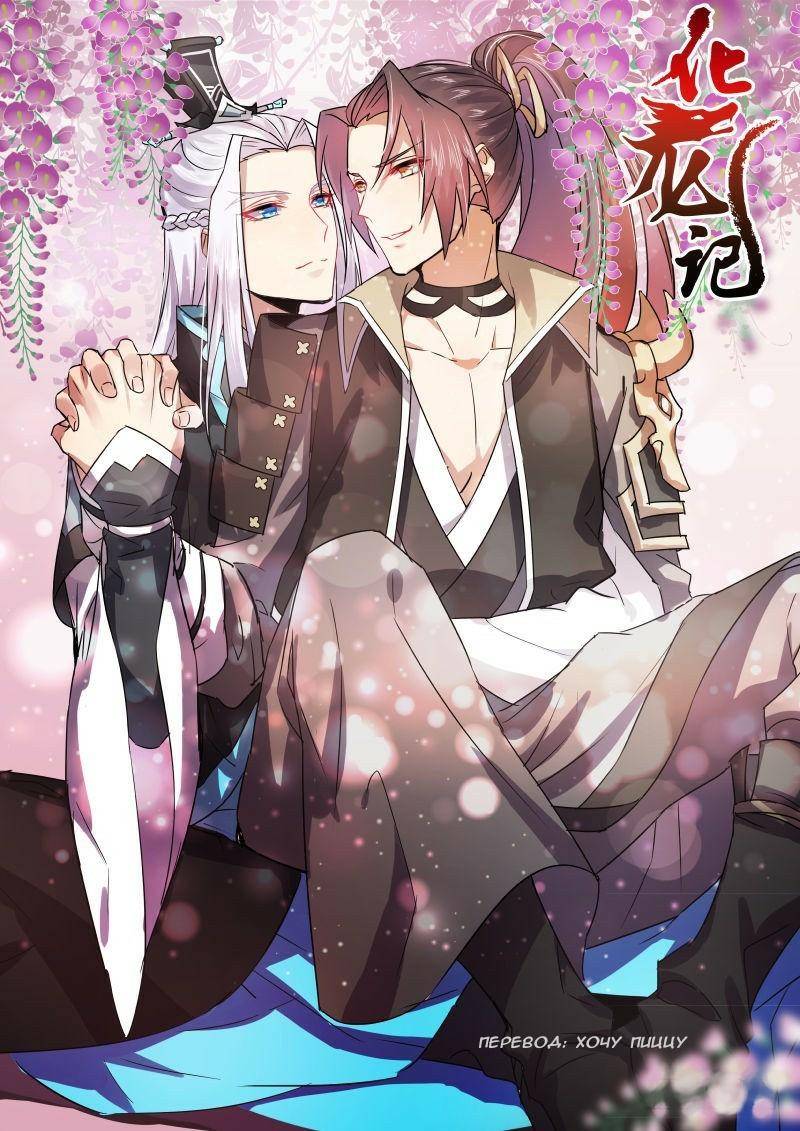 Манга Повесть о перерождении в дракона - Глава 30.2 Страница 2