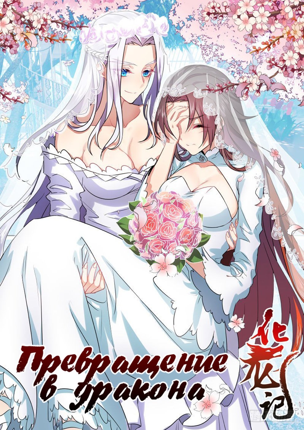 Манга Повесть о перерождении в дракона - Глава 30.1 Страница 1