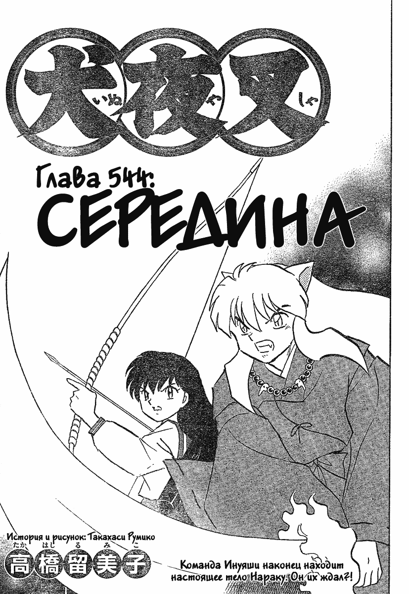 Манга Инуяша - Глава 544 Страница 1
