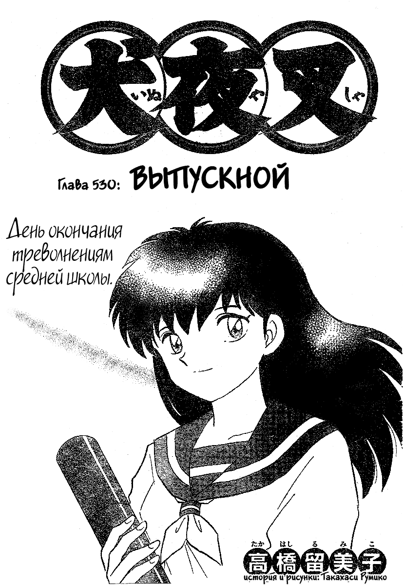 Манга Инуяша - Глава 530 Страница 1