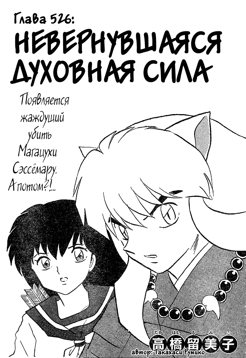 Манга Инуяша - Глава 526 Страница 1