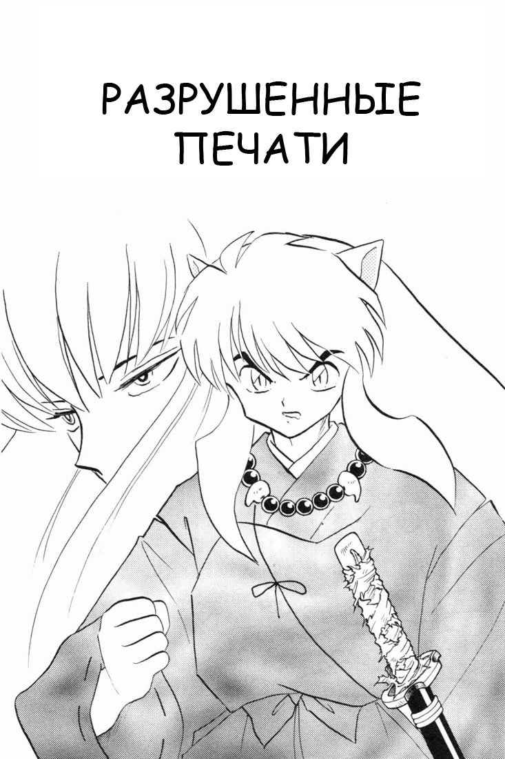 Манга Инуяша - Глава 166 Страница 1