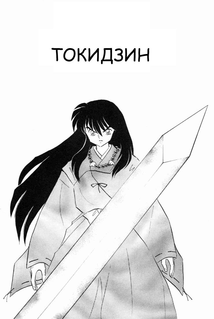 Манга Инуяша - Глава 159 Страница 3