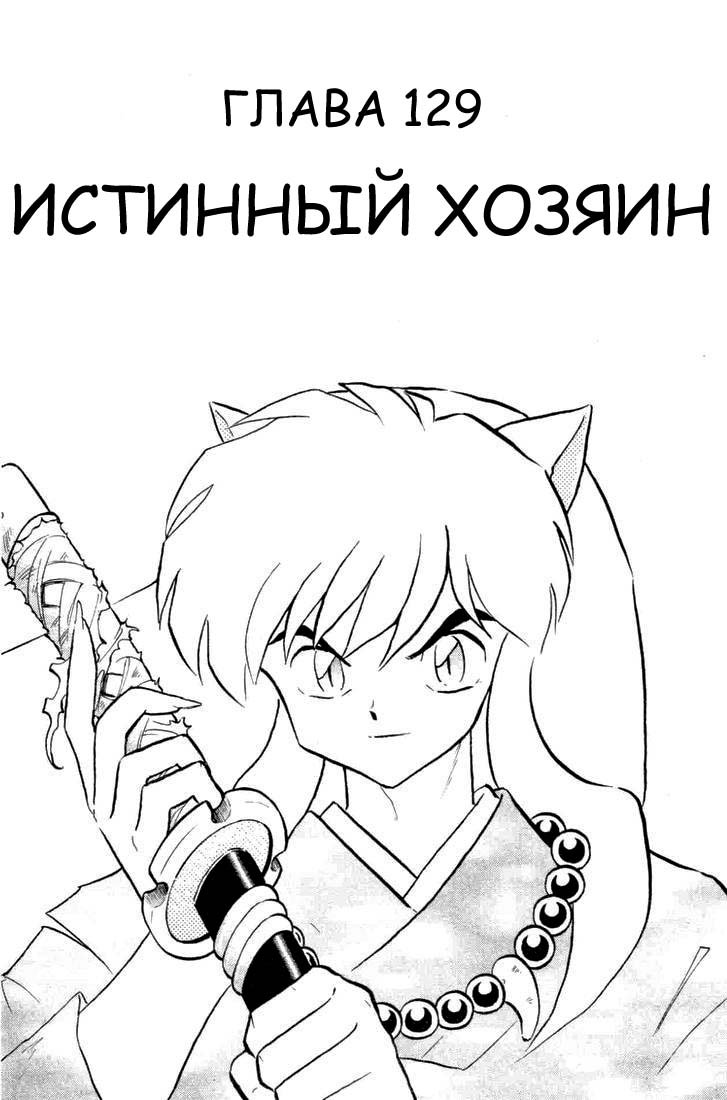 Манга Инуяша - Глава 129 Страница 7