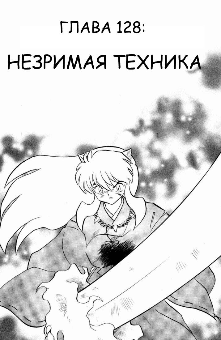 Манга Инуяша - Глава 128 Страница 3