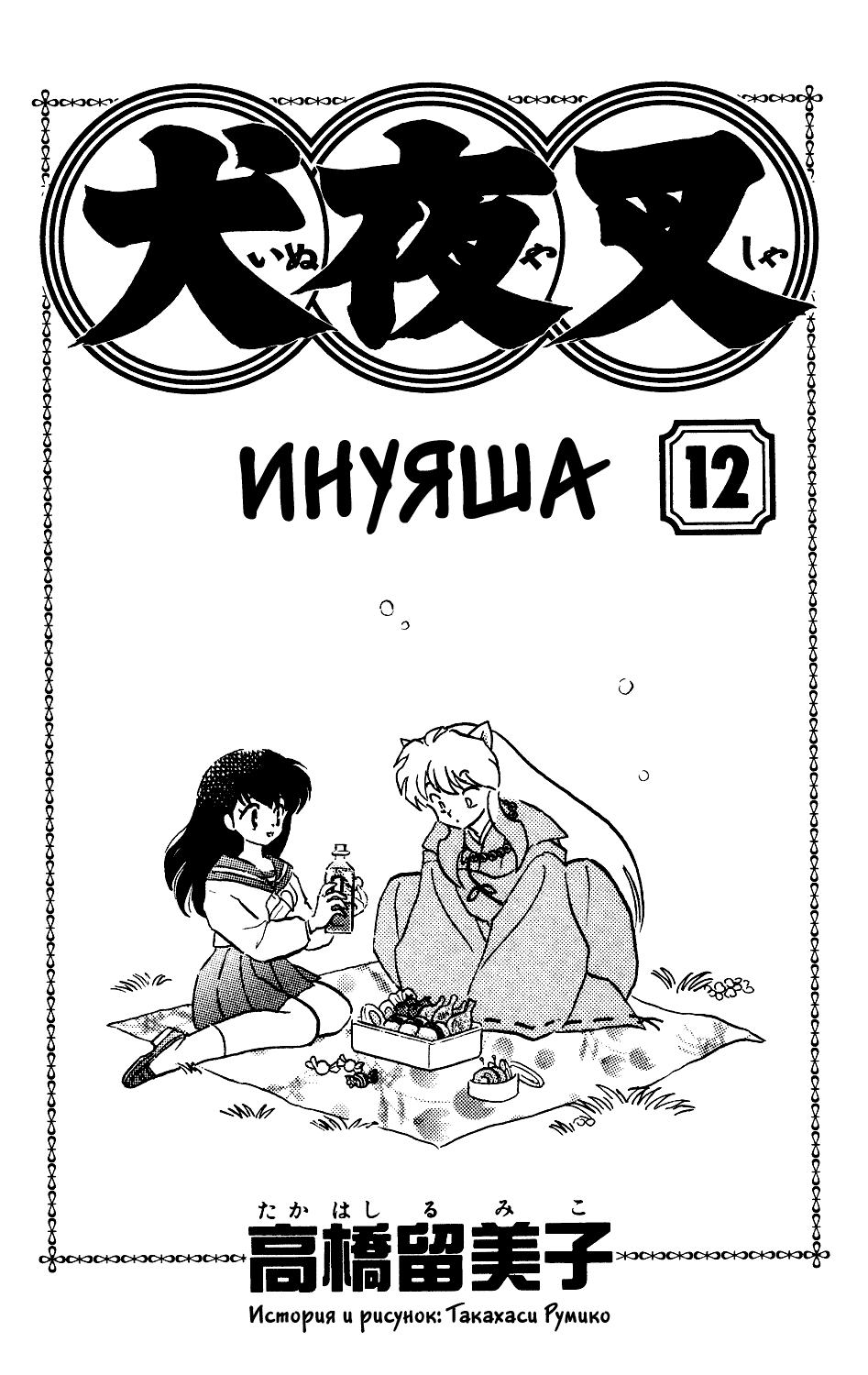 Манга Инуяша - Глава 109 Страница 2