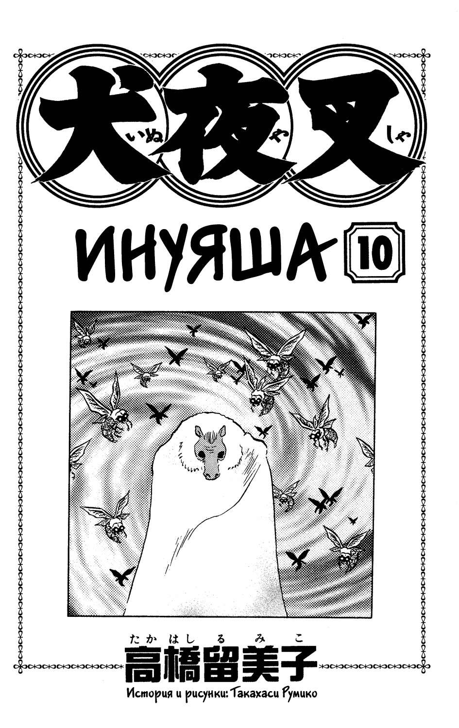 Манга Инуяша - Глава 89 Страница 2