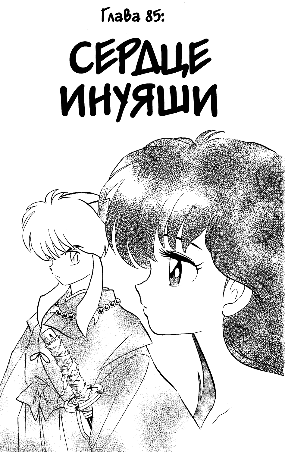 Манга Инуяша - Глава 85 Страница 1