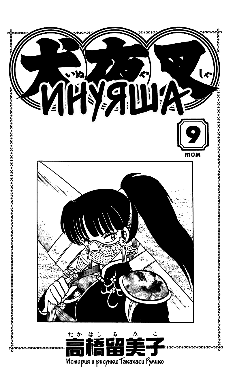 Манга Инуяша - Глава 79 Страница 1
