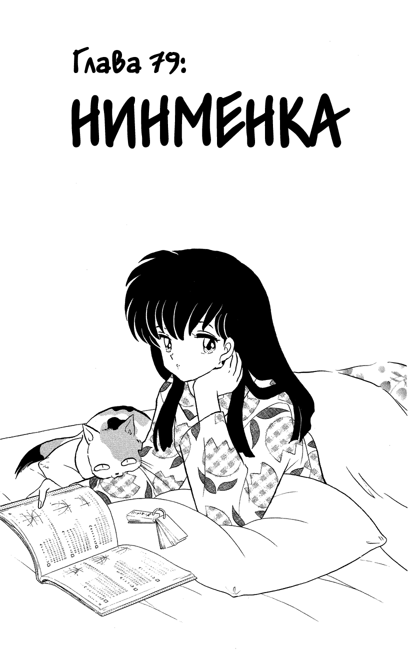 Манга Инуяша - Глава 79 Страница 3