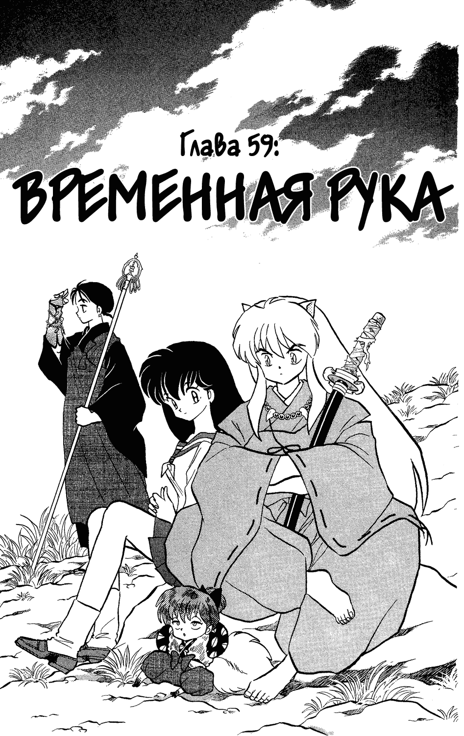 Манга Инуяша - Глава 59 Страница 3