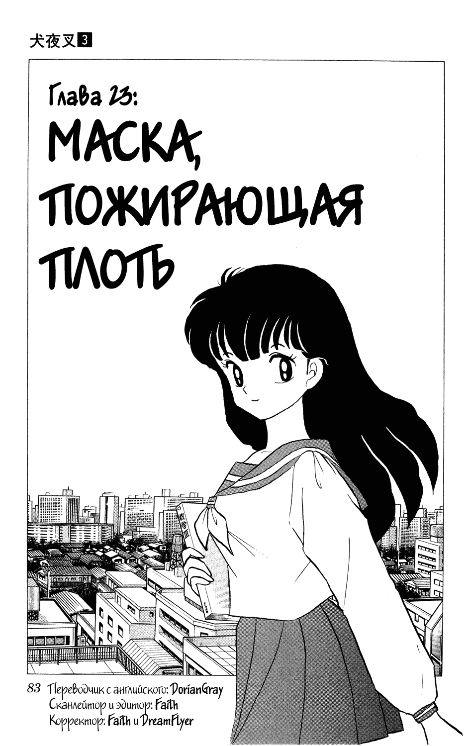 Манга Инуяша - Глава 23 Страница 1