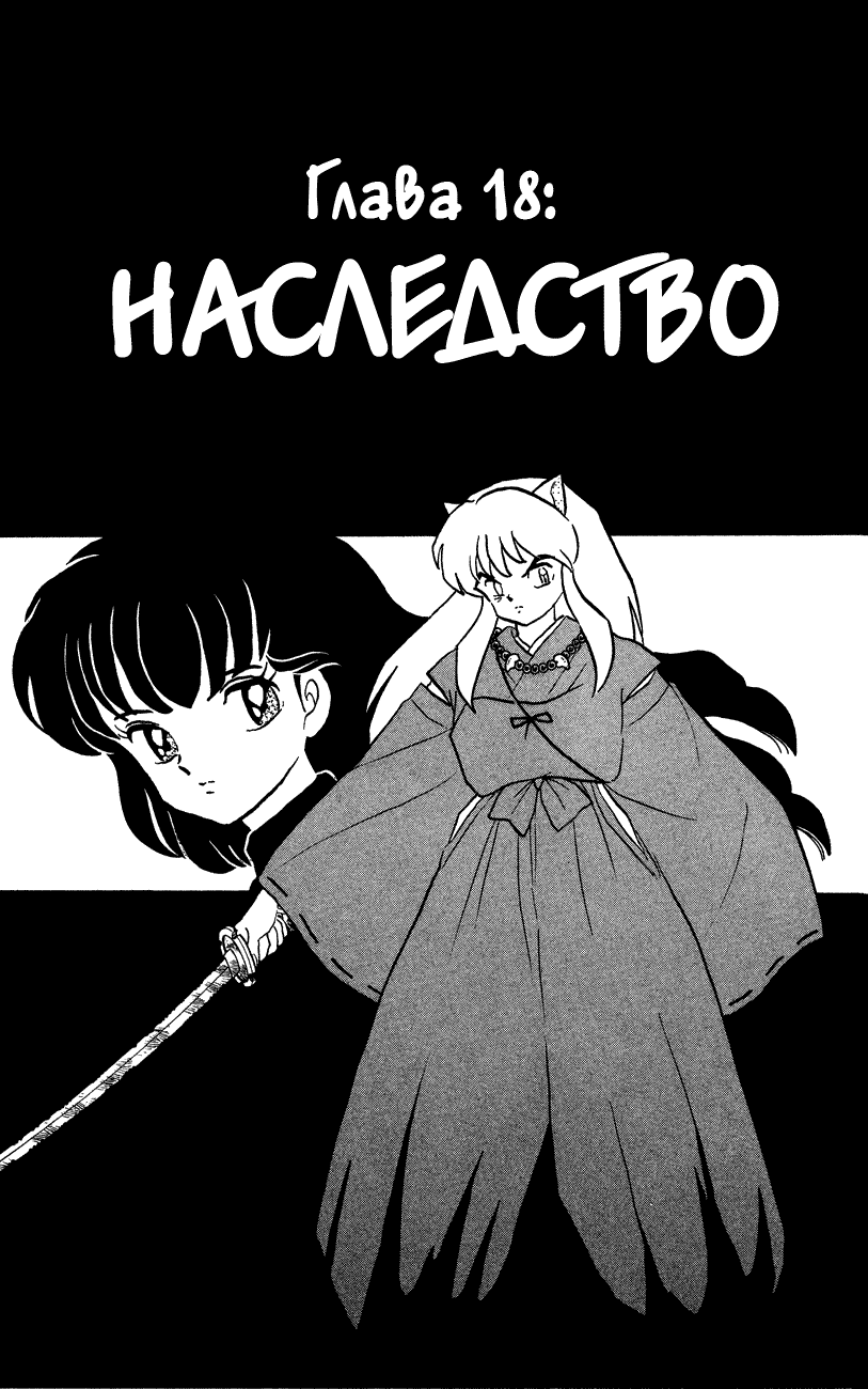 Манга Инуяша - Глава 18 Страница 1