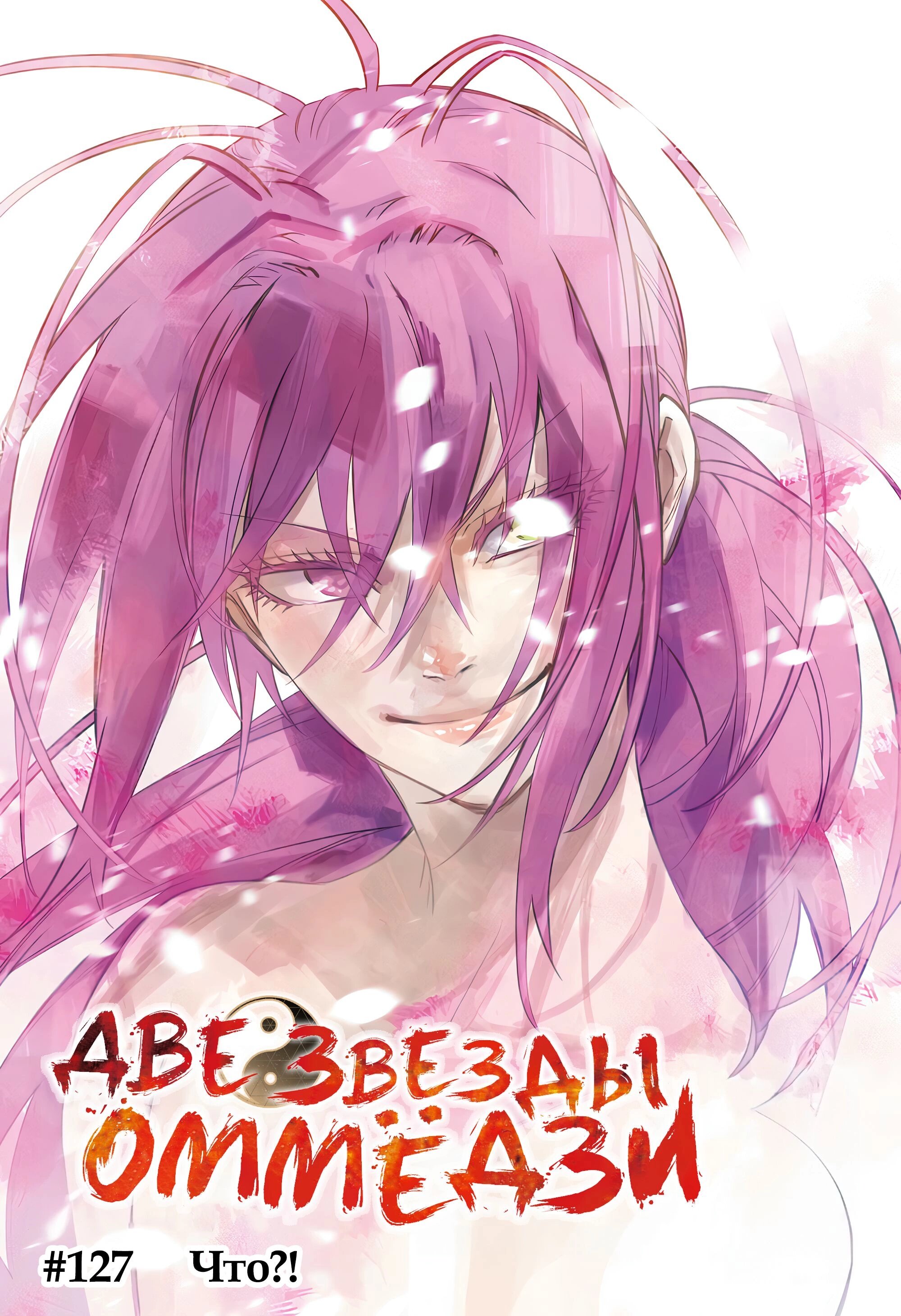 Манга Две звезды онмёджи - Глава 127 Страница 1