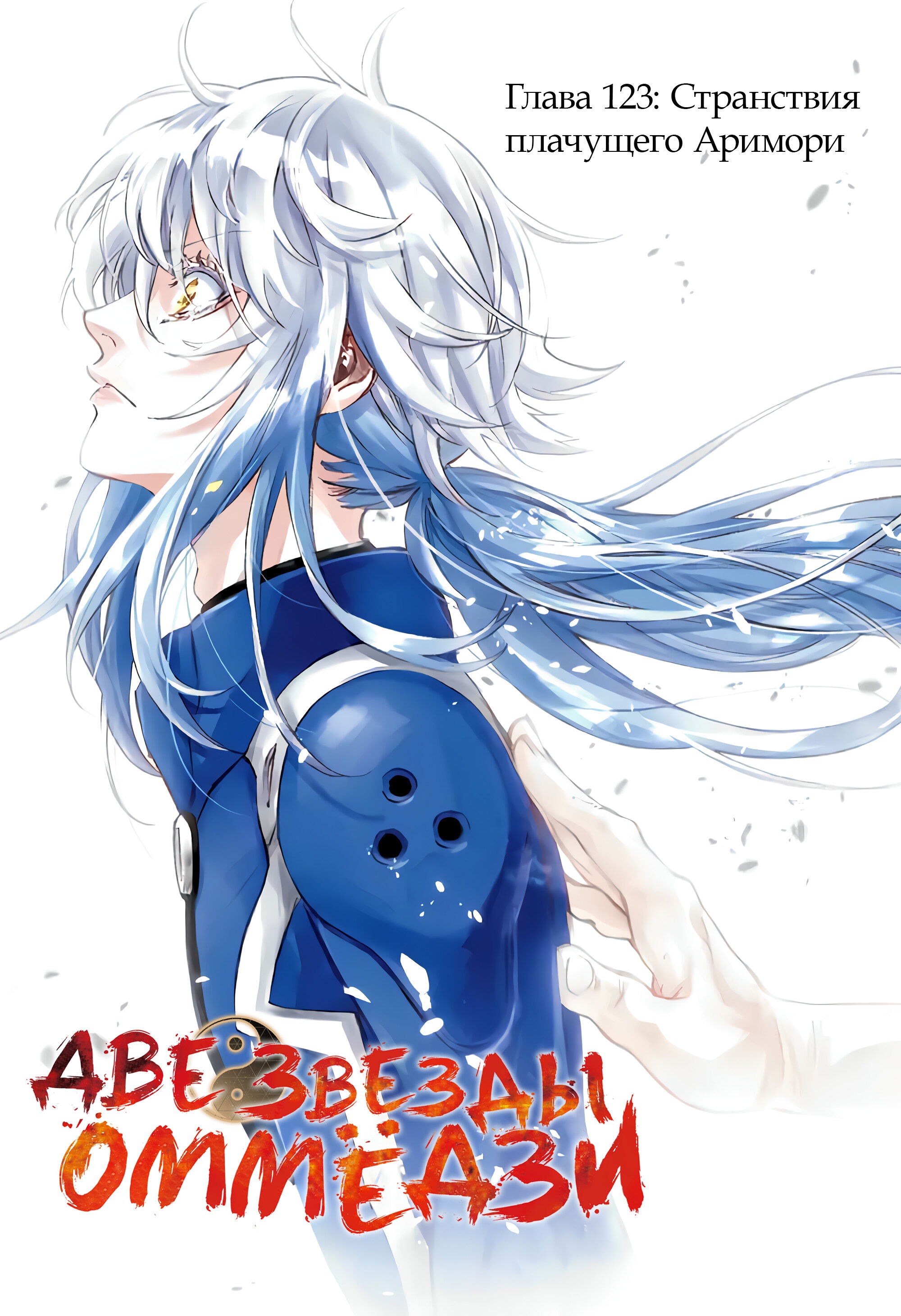 Манга Две звезды онмёджи - Глава 123 Страница 1