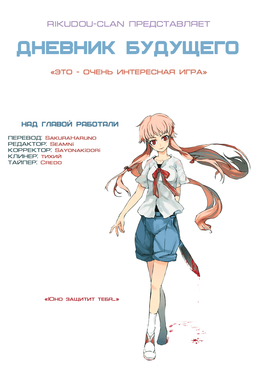 Манга Дневник будущего - Глава 15 Страница 2
