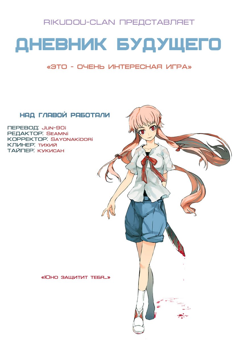 Манга Дневник будущего - Глава 14 Страница 2