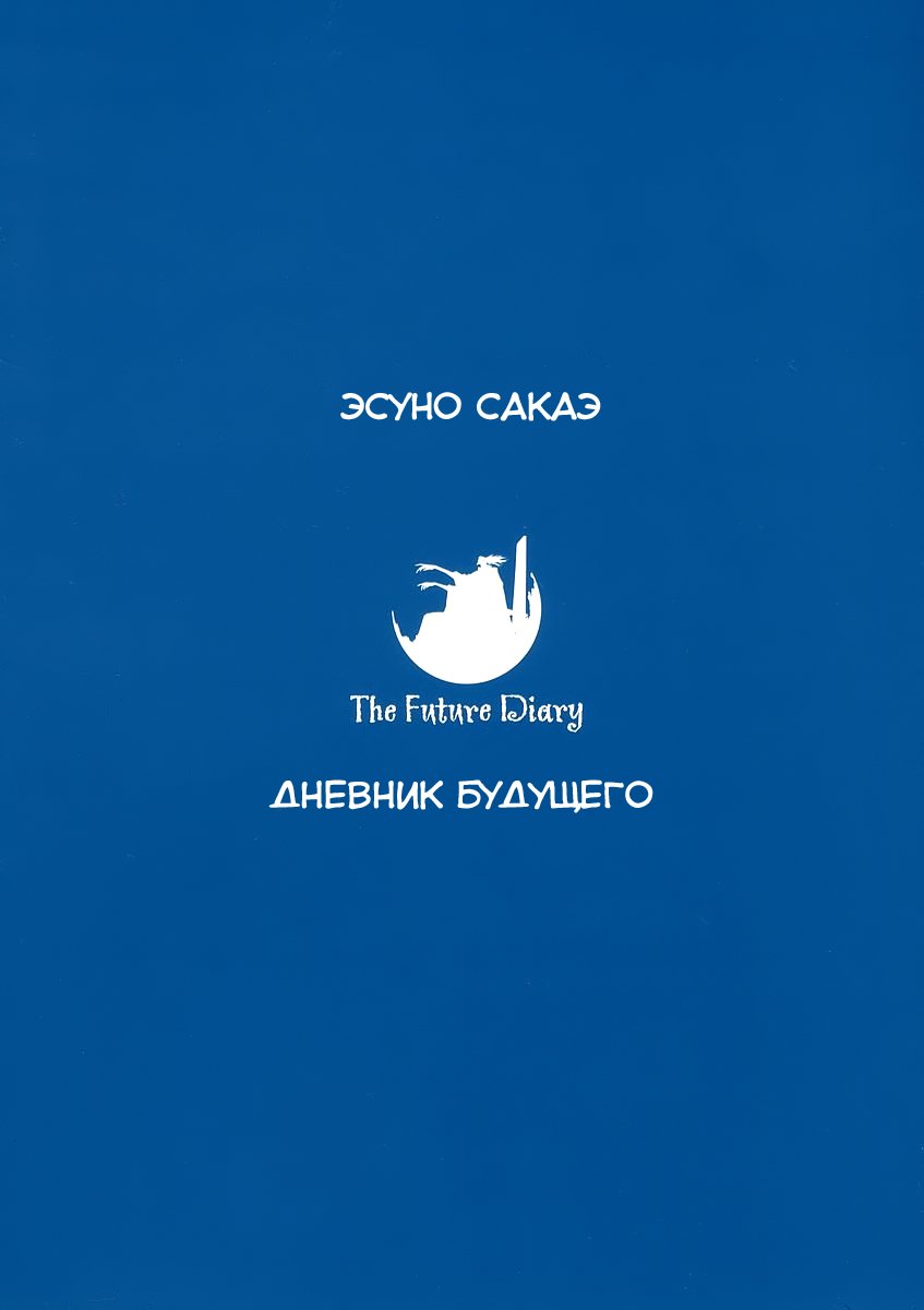 Манга Дневник будущего - Глава 9 Страница 5