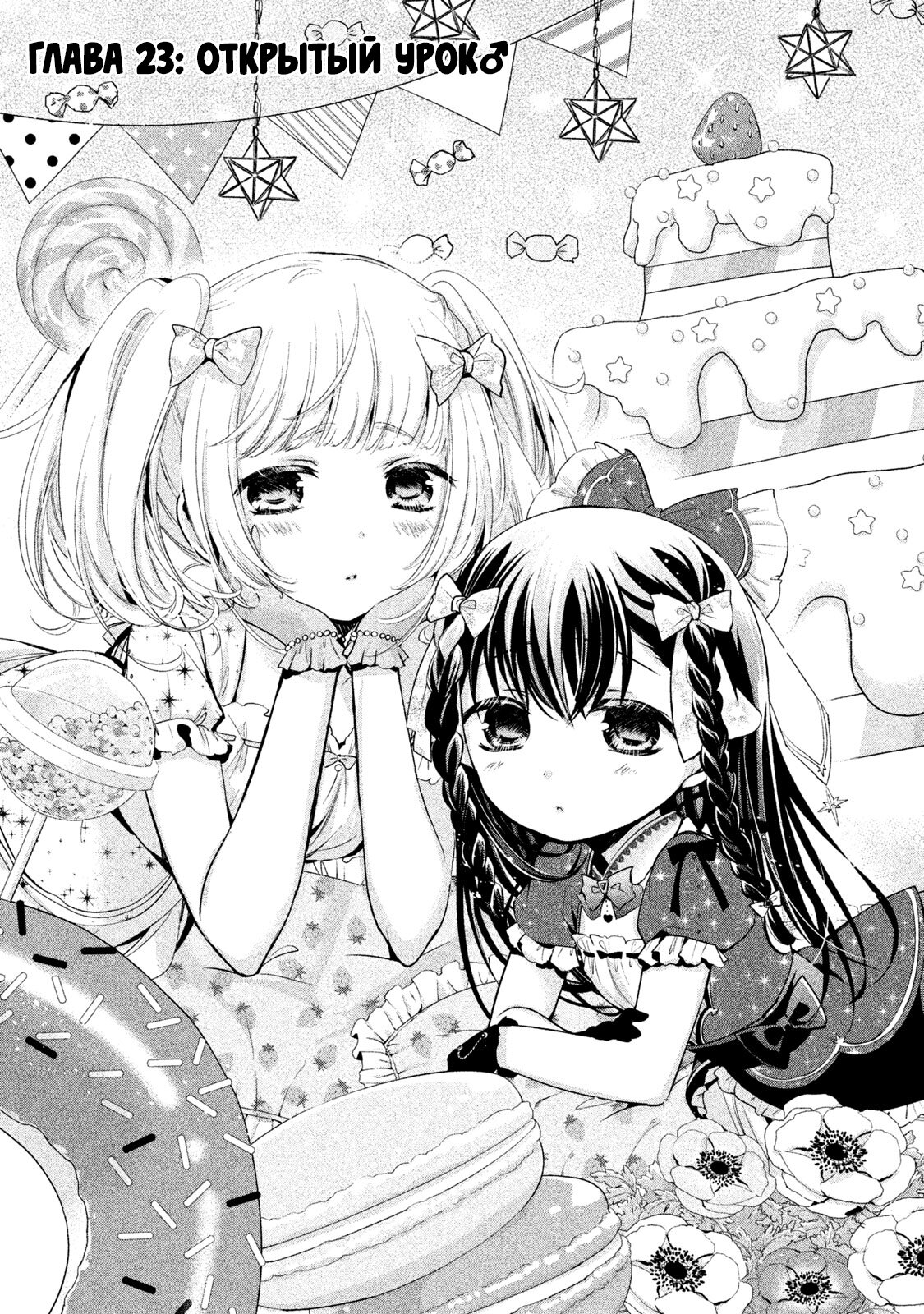 Манга Самозваный Амачин ♂ - Глава 23 Страница 3