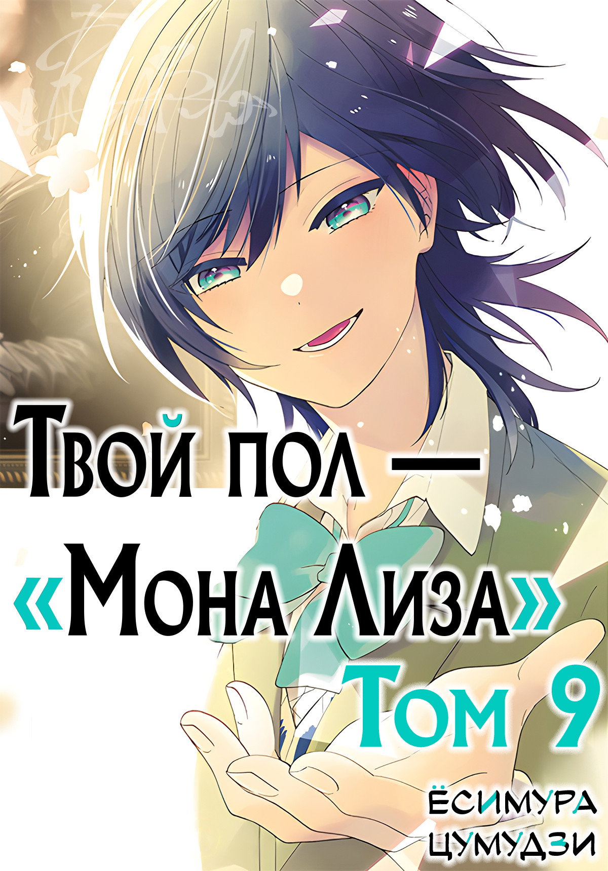 Манга Твой пол — «Мона Лиза» - Глава 42 Страница 1