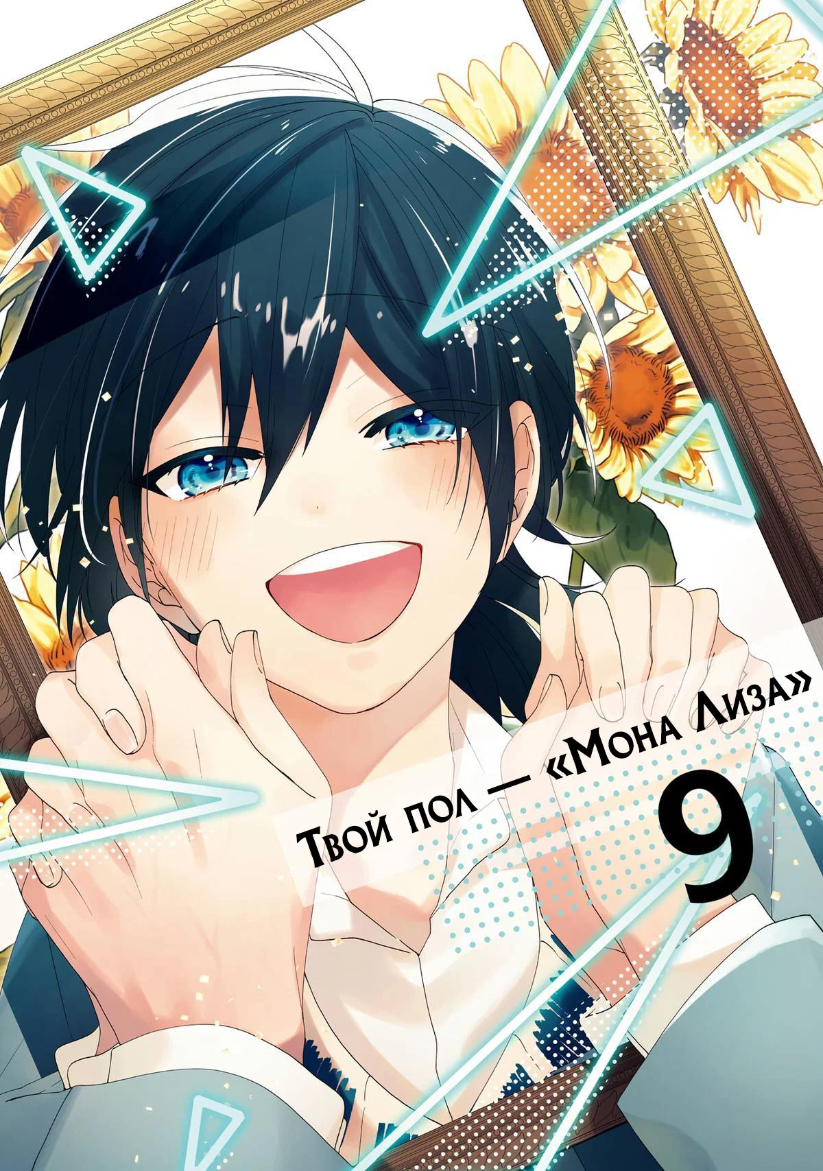 Манга Твой пол — «Мона Лиза» - Глава 42 Страница 2
