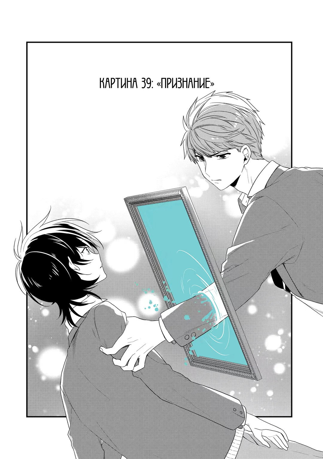 Манга Твой пол — «Мона Лиза» - Глава 39 Страница 3