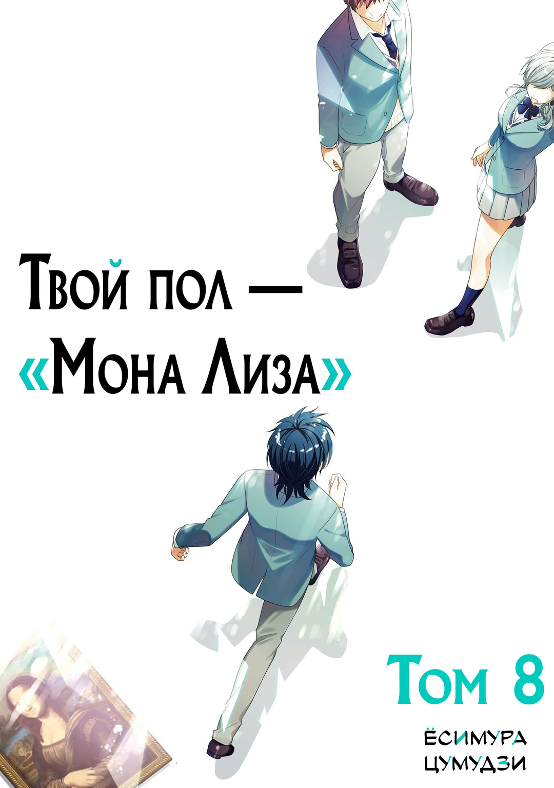 Манга Твой пол — «Мона Лиза» - Глава 37 Страница 2