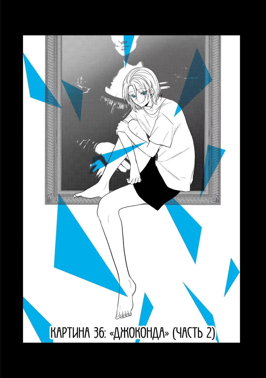 Манга Твой пол — «Мона Лиза» - Глава 36 Страница 2