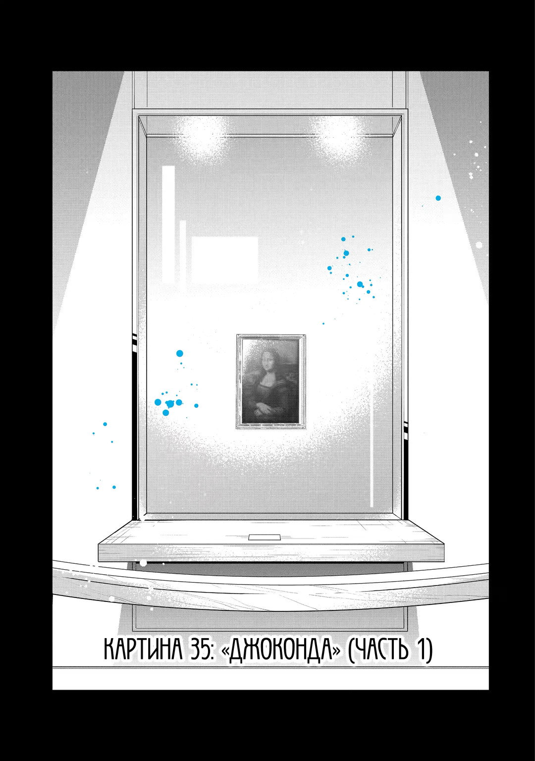 Манга Твой пол — «Мона Лиза» - Глава 35 Страница 2