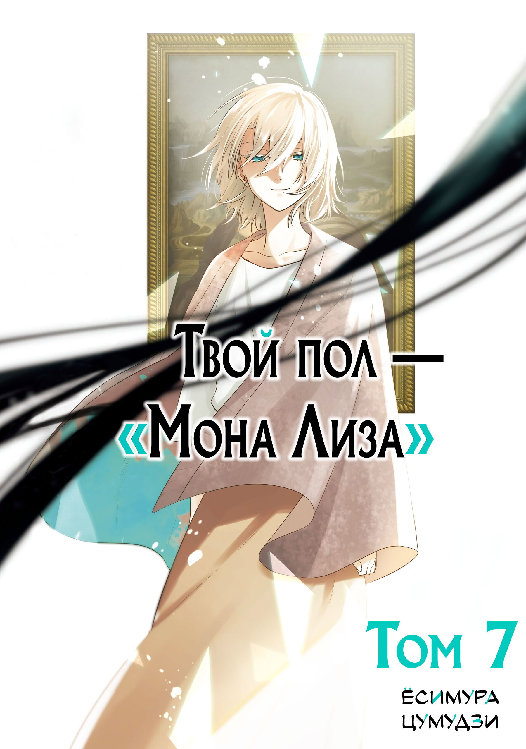 Манга Твой пол — «Мона Лиза» - Глава 32 Страница 2