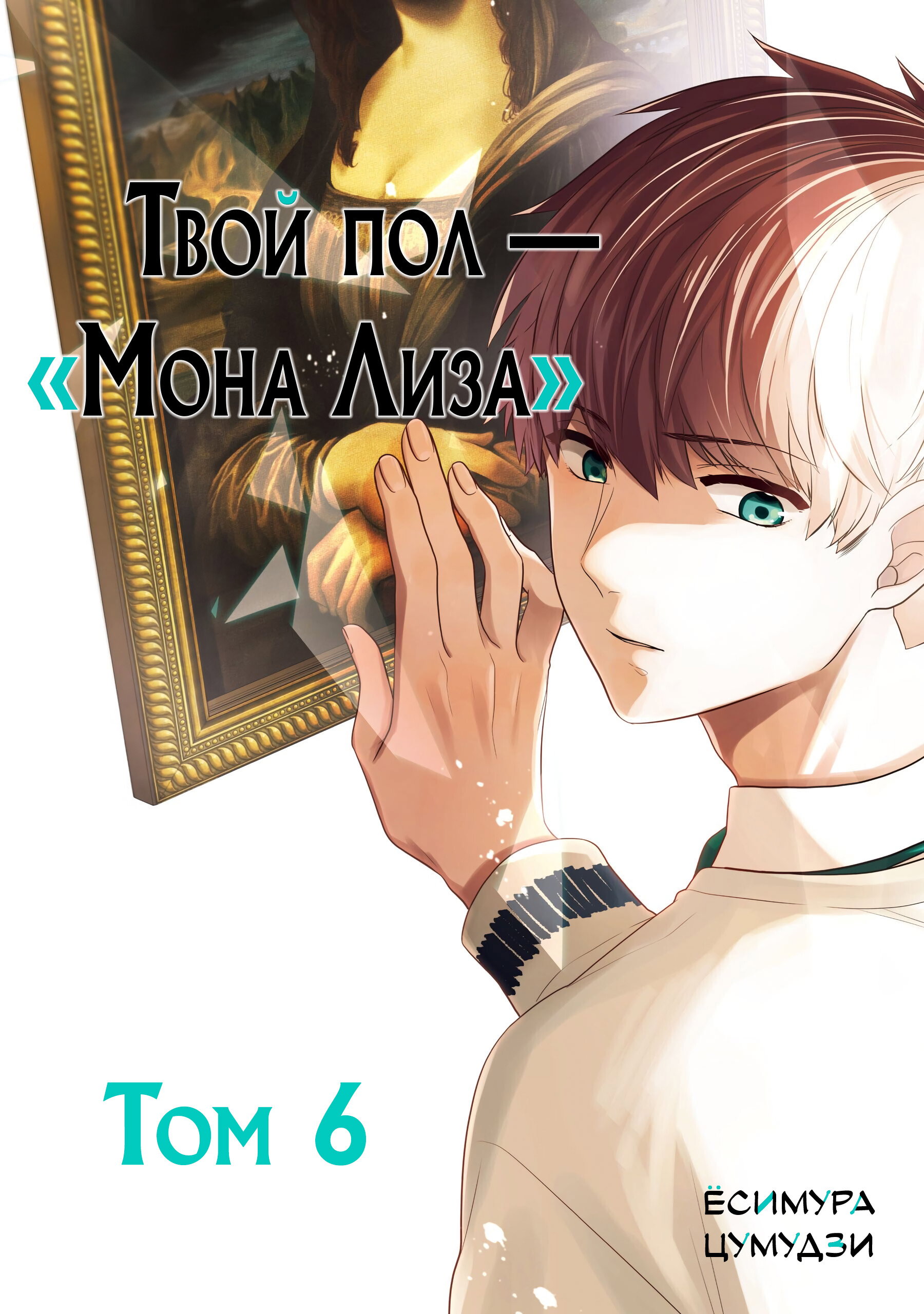 Манга Твой пол — «Мона Лиза» - Глава 27 Страница 2