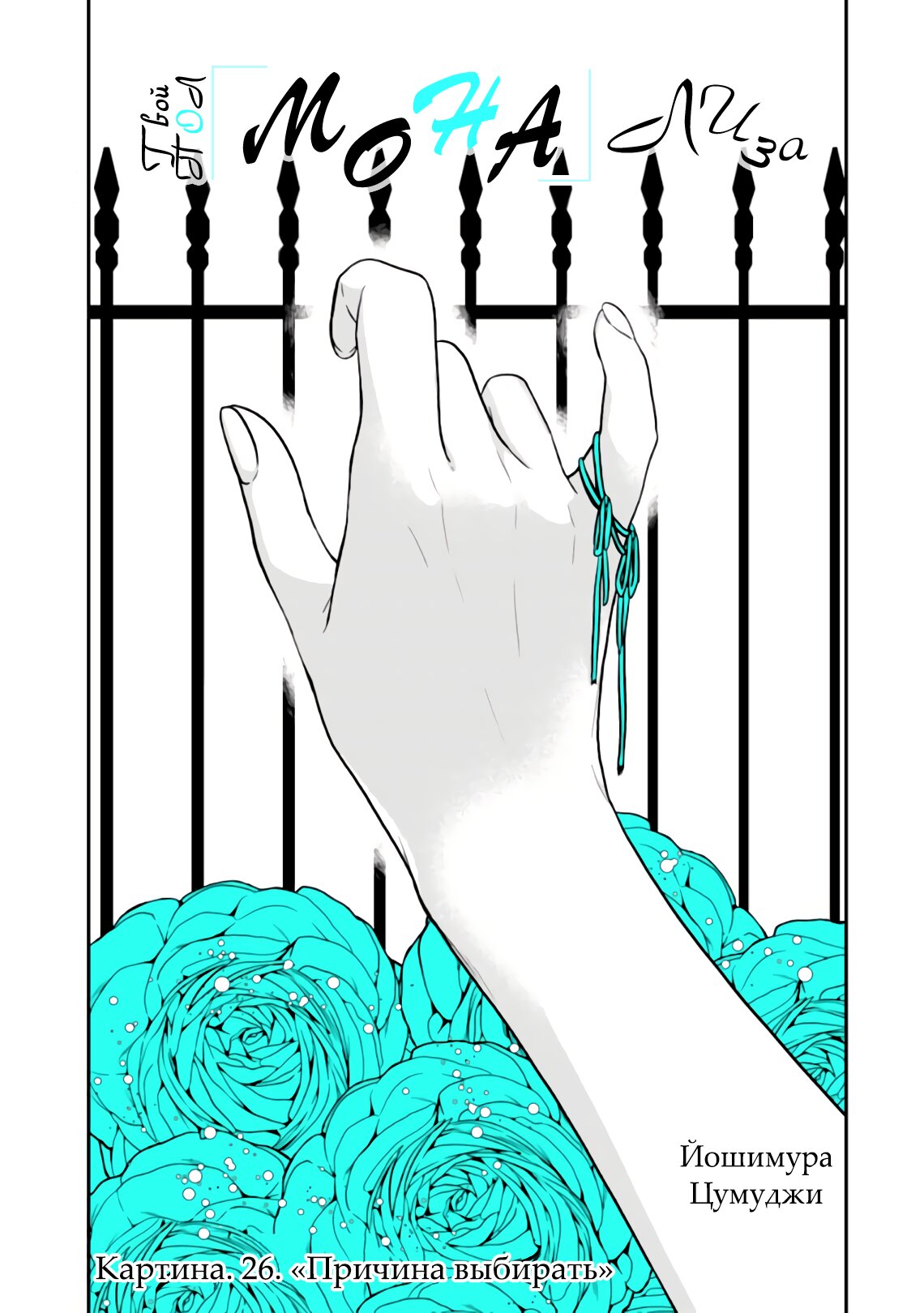 Манга Твой пол — «Мона Лиза» - Глава 26 Страница 1