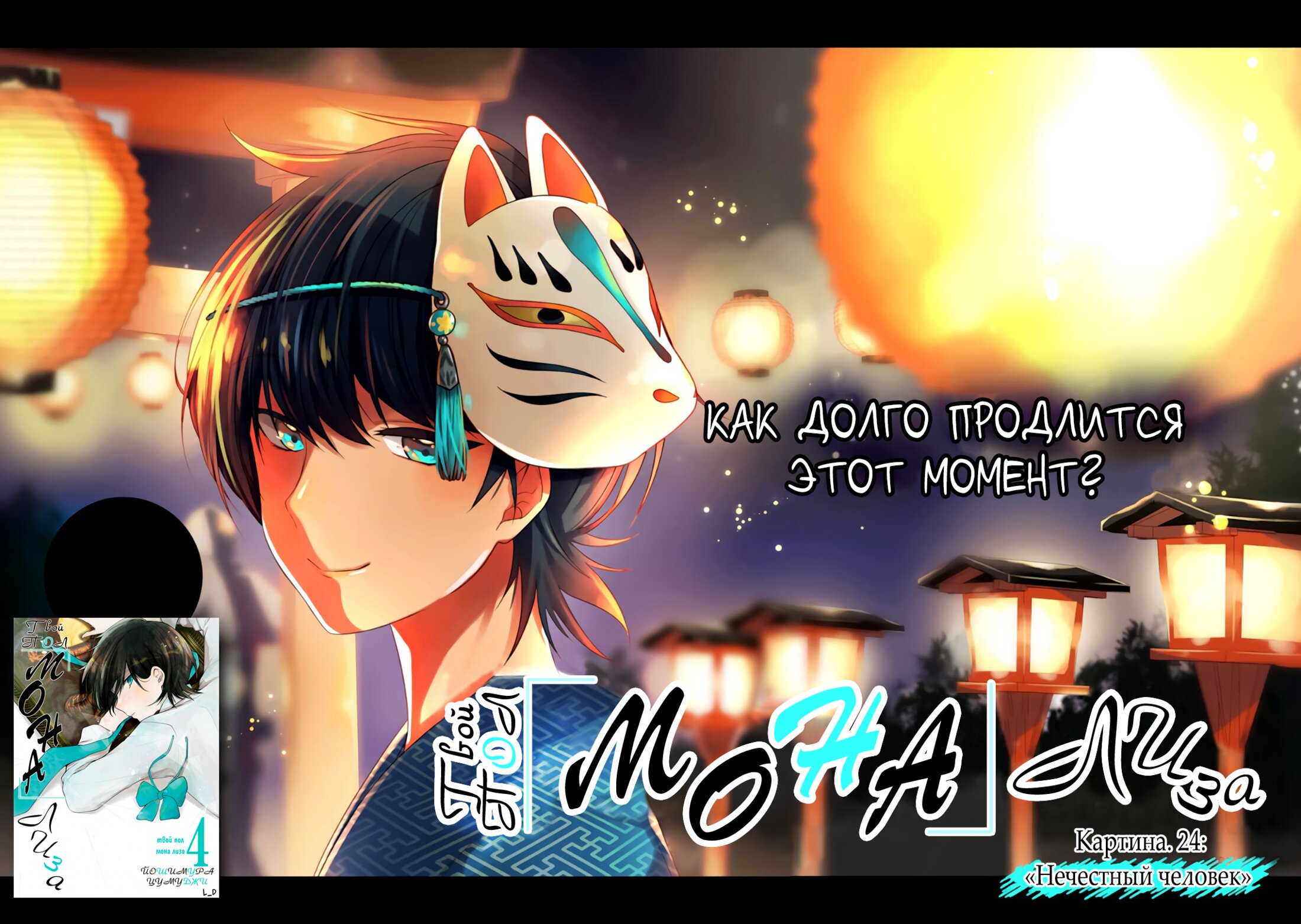 Манга Твой пол — «Мона Лиза» - Глава 24 Страница 2