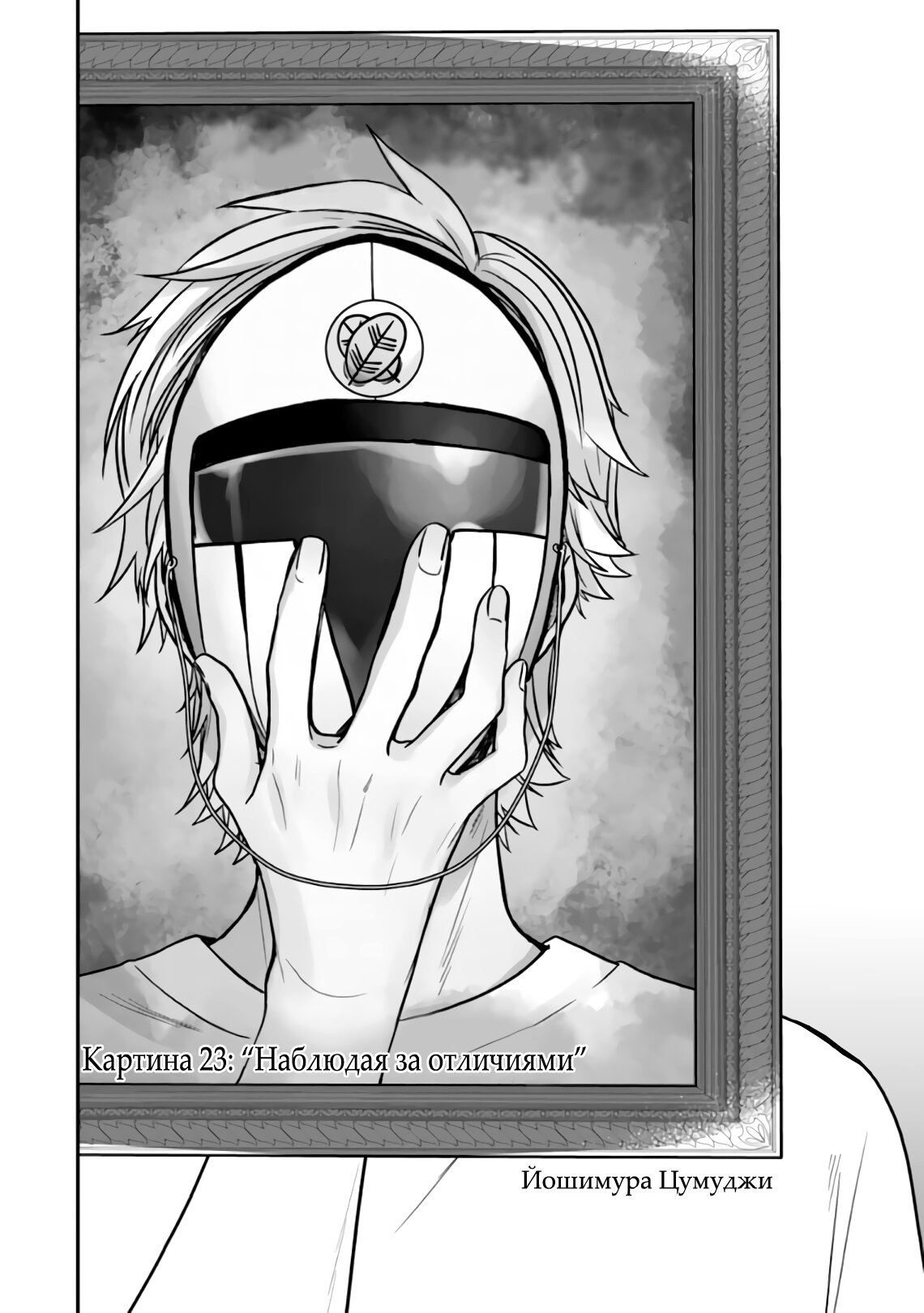 Манга Твой пол — «Мона Лиза» - Глава 23 Страница 3