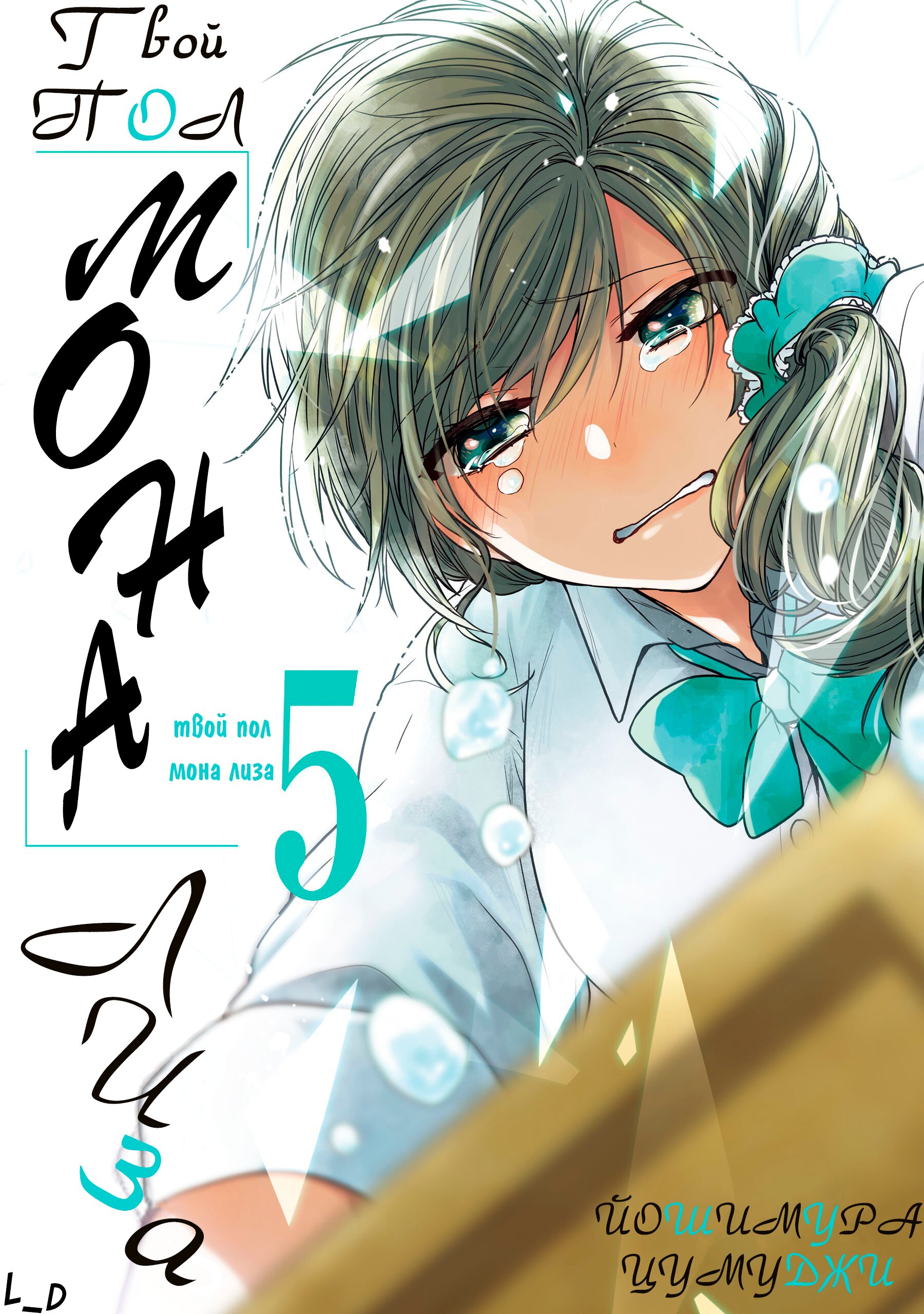 Манга Твой пол — «Мона Лиза» - Глава 22 Страница 2