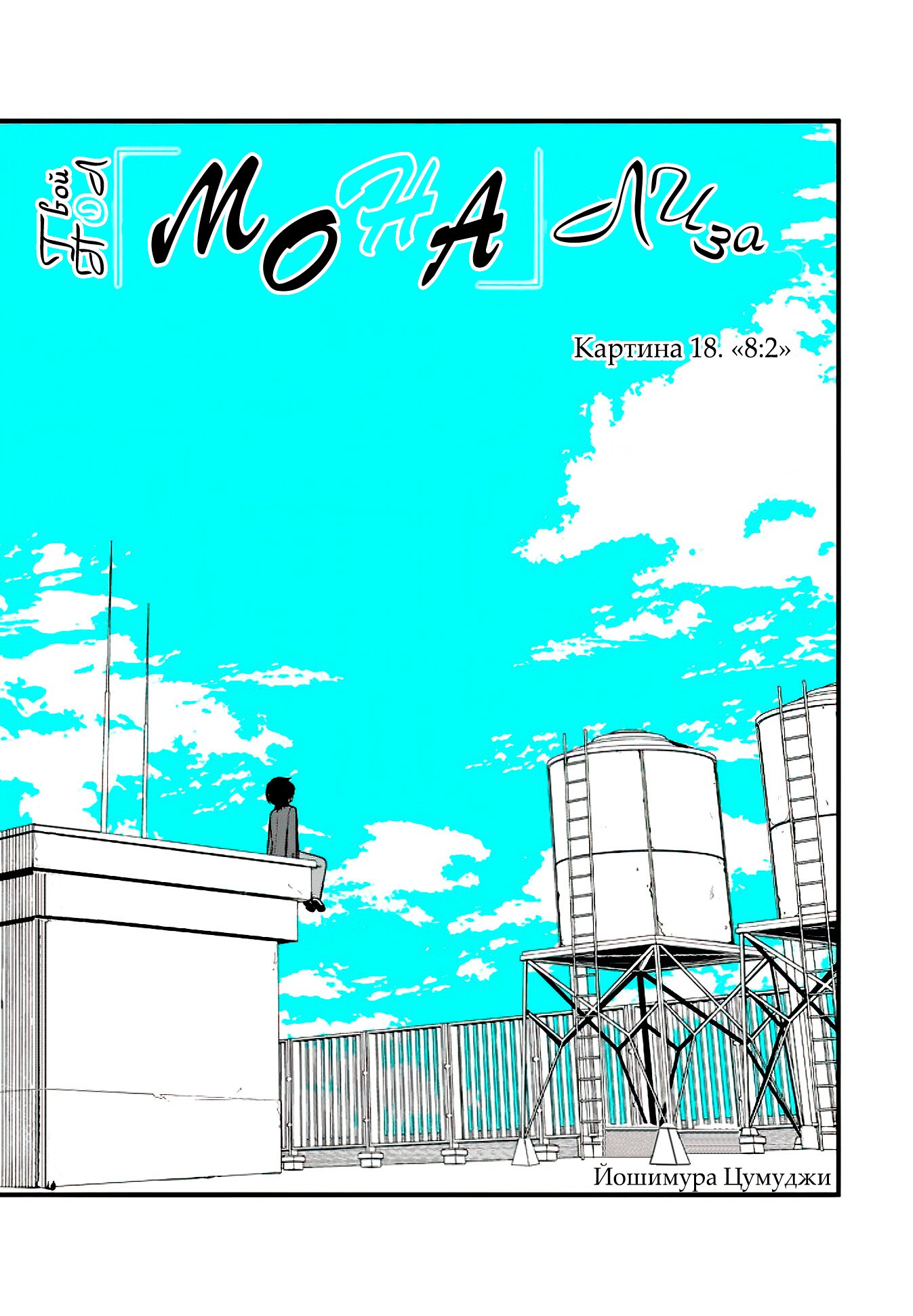 Манга Твой пол — «Мона Лиза» - Глава 18 Страница 2